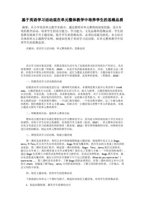 基于英语学习活动观在单元整体教学中培养学生的思维品质