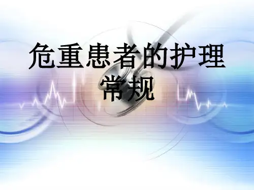 危重患者的护理常规