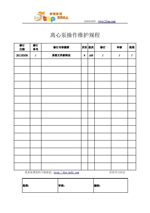 离心泵操作维护规程