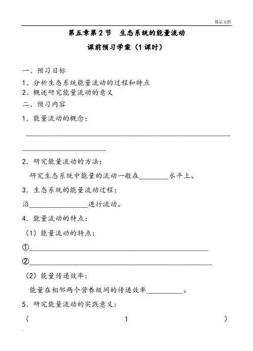 人教版高中生物必修3第5章 生态系统及其稳定性第2节 生态系统的能量流动导学案(1)