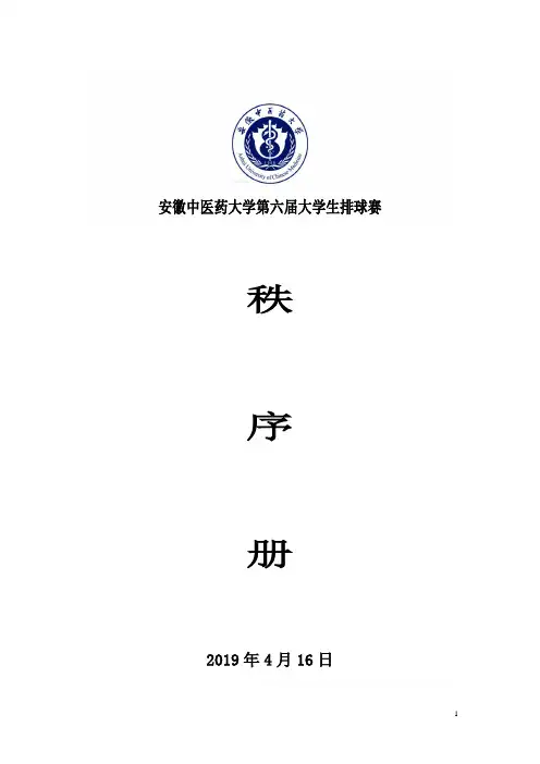 安徽中医学院第三届大学生排球赛竞赛规程.doc