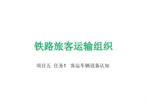 铁路旅客运输组织项目五任务1客车车辆设备认知