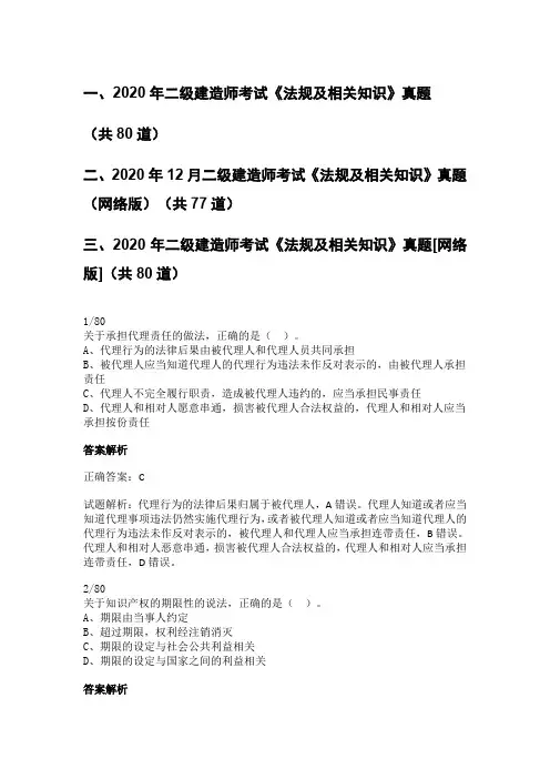 2020年二级建造师考试《法规及相关知识》真题