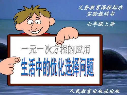 3.2.4实际问题与一元一次方程-优化选择问题