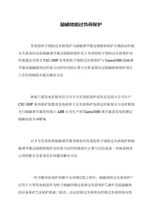 励磁绕组过负荷保护
