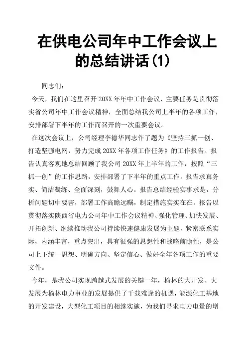 在供电公司年中工作会议上的总结讲话
