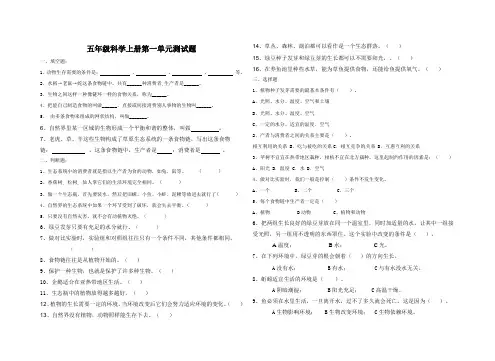 教科版五年级科学上册第一单元测试题