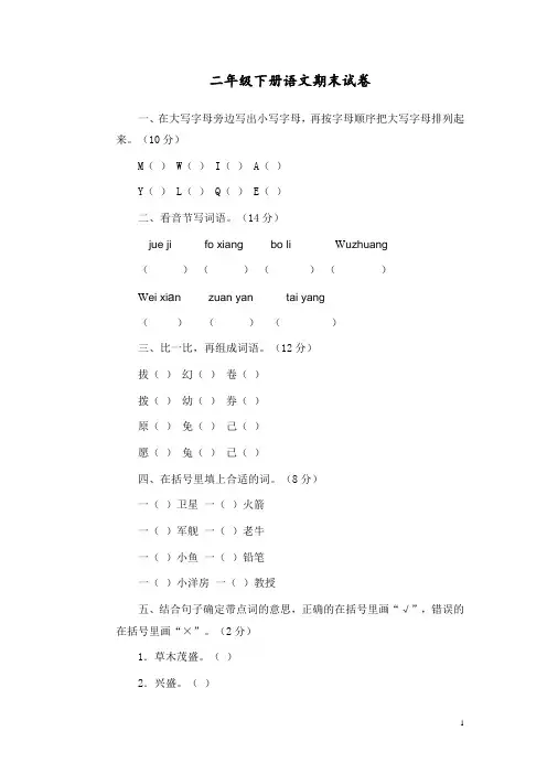 最新部编人教版二年级语文下册期末试卷含答案
