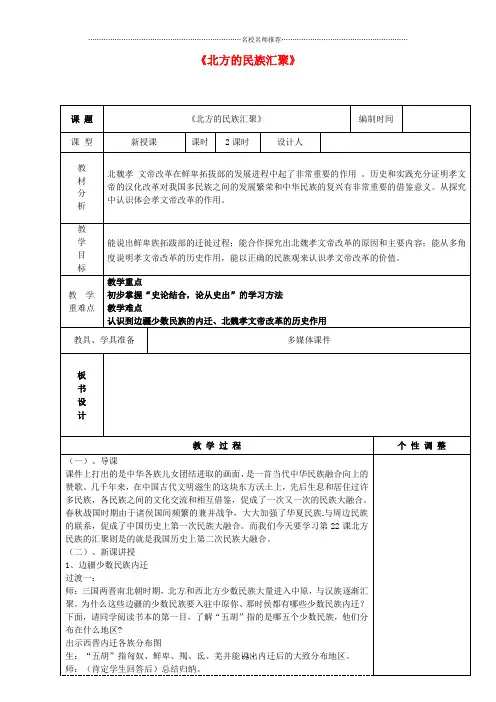 初中七年级历史上册 19 北方的民族汇聚名师教案 北师大版