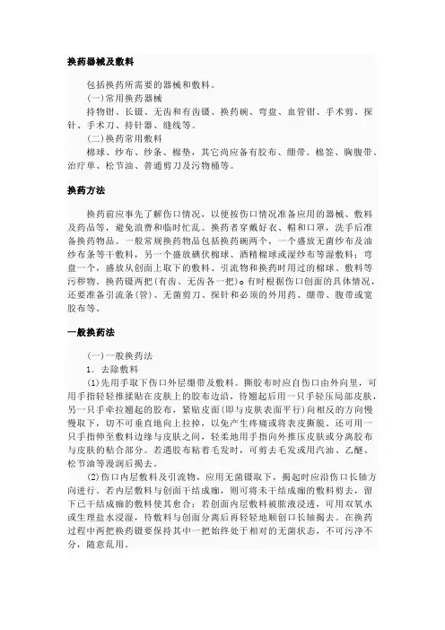 外科换药术
