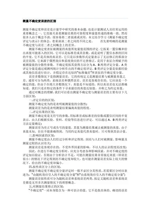测量不确定度和误差