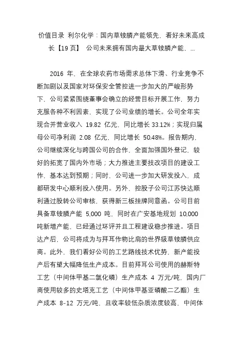 价值目录 利尔化学：国内草铵膦产能领先,看好未来高成长【19页】 公司未来拥有国内最大草铵膦产能,