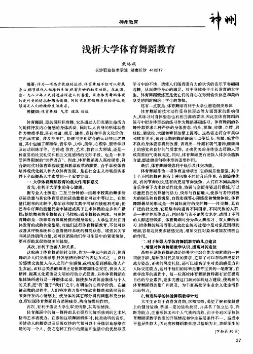浅析大学体育舞蹈教育