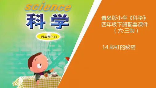 小学科学14.《彩虹的秘密》教学课件