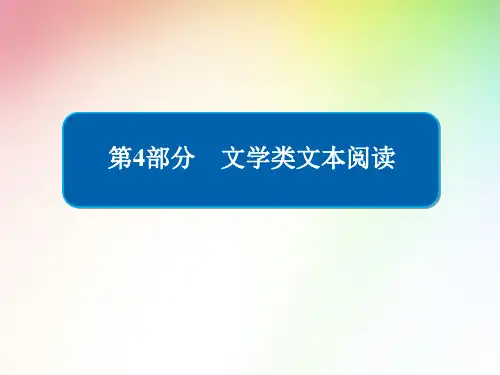 高中 高考专项复习 文学类文本阅读