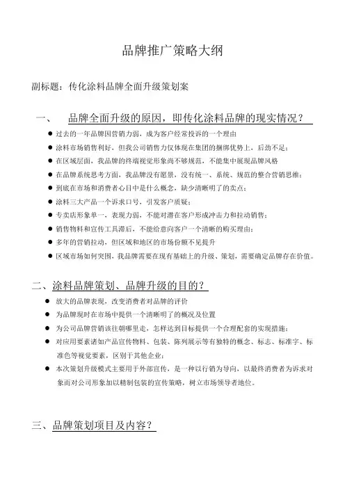 品牌推广策略大纲