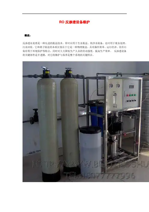 RO反渗透设备维护