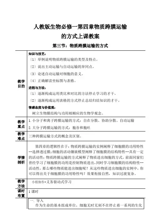人教版生物必修一第四章物质跨膜运输的方式上课教案