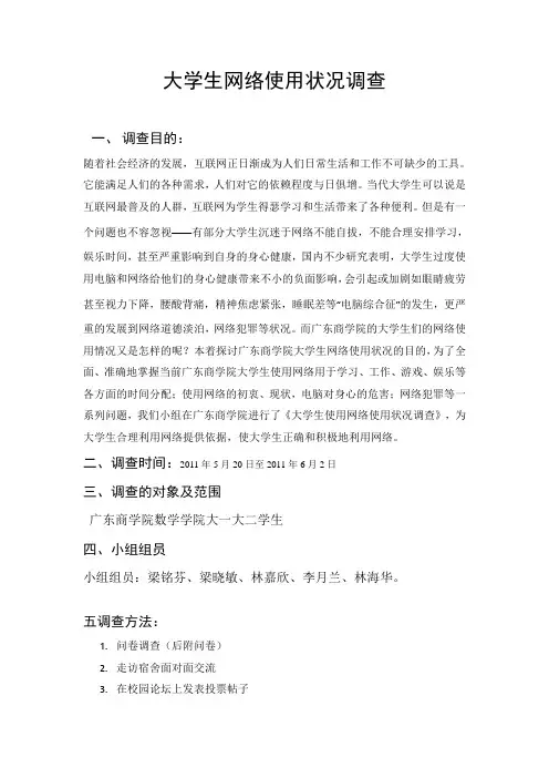 大学生使用网络情况调查
