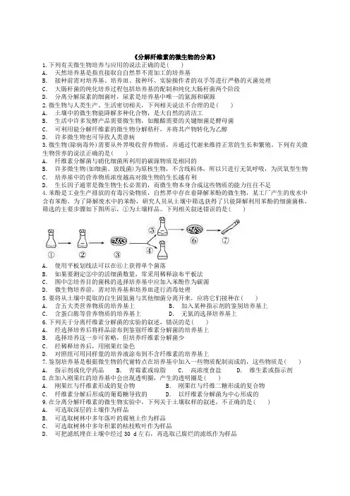 分解纤维素的微生物的分离习题