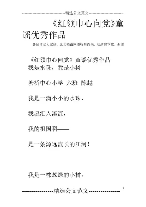 《红领巾心向党》童谣优秀作品