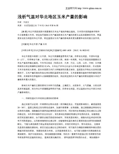 浅析气温对华北地区玉米产量的影响