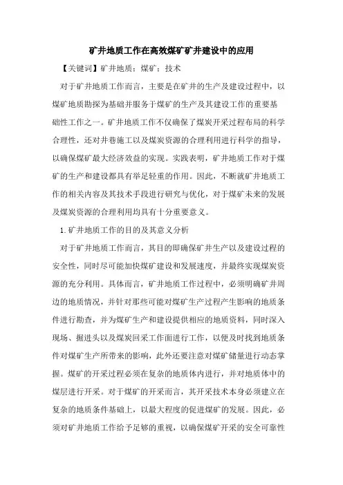 矿井地质工作在高效煤矿矿井建设中的应用