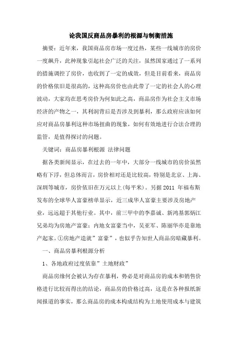论我国反商品房暴利根源制衡措施