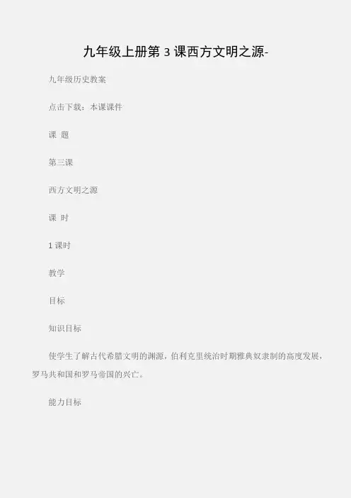 (九年级历史教案)九年级上册第3课西方文明之源-