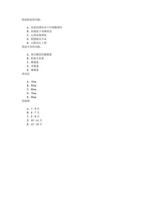 护理学(医学高级)四、妊娠生理章节练习(2016-2-28)