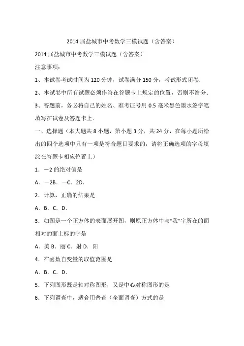2014届盐城市中考数学三模试题(含答案)