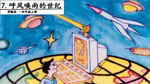部编版《呼风唤雨的世纪》优质课件1