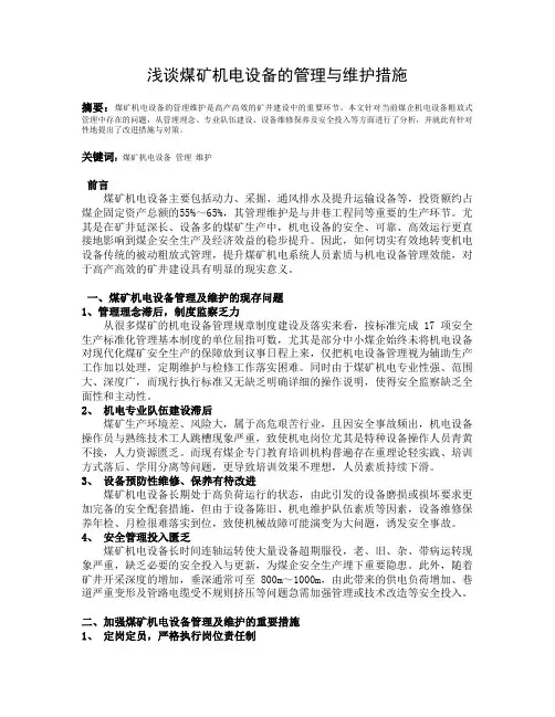浅谈煤矿机电设备的管理与维护措施