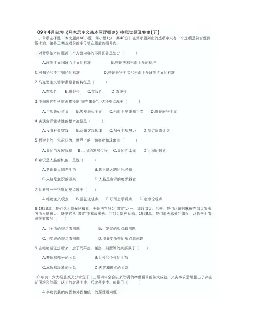09年4月自考《马克思主义基本原理概论》模拟试题及答案(五)