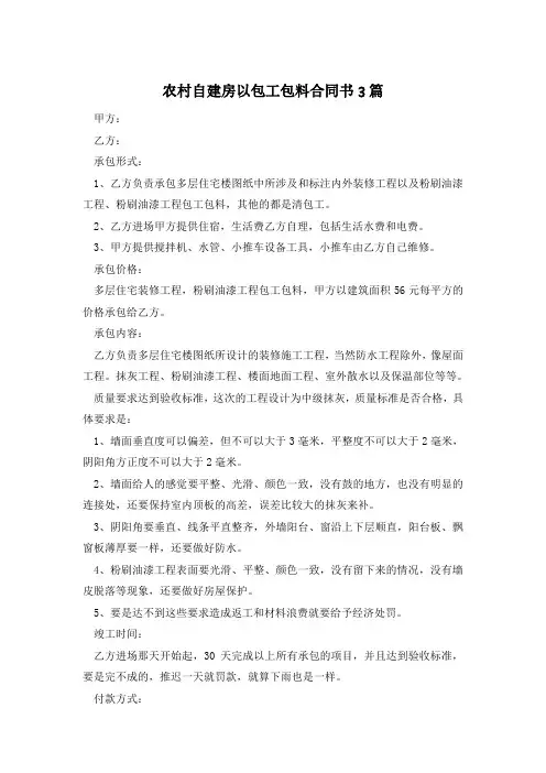 农村自建房以包工包料合同书3篇