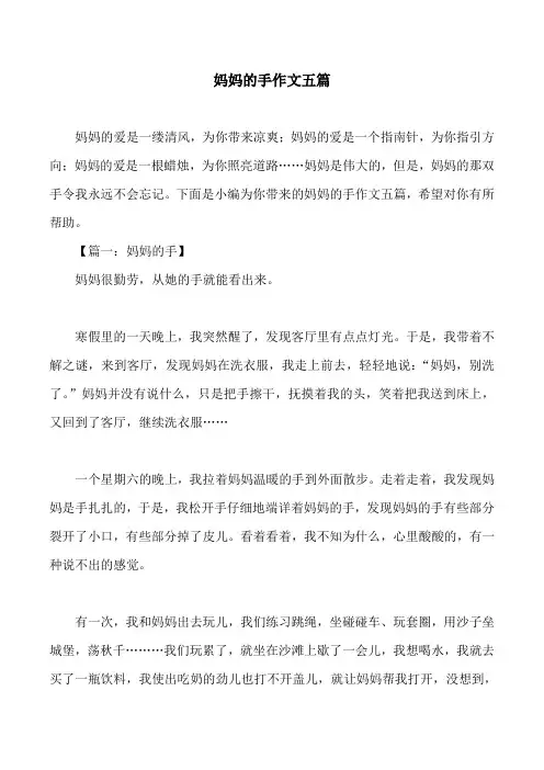 妈妈的手作文五篇