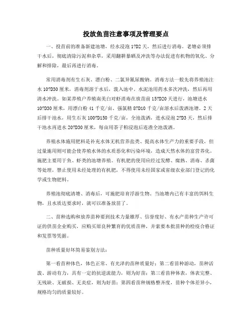 投放鱼苗注意事项及管理要点