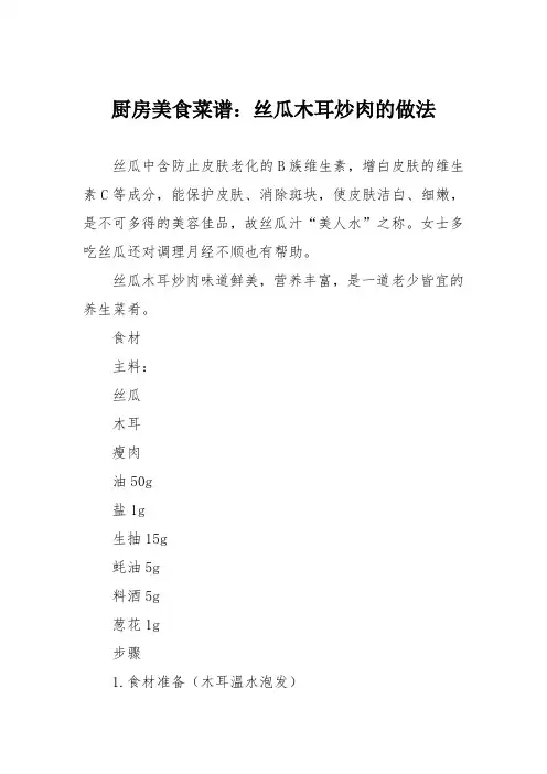厨房美食菜谱：丝瓜木耳炒肉的做法