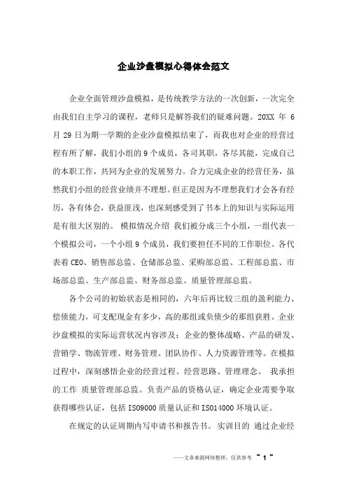 企业沙盘模拟心得体会范文