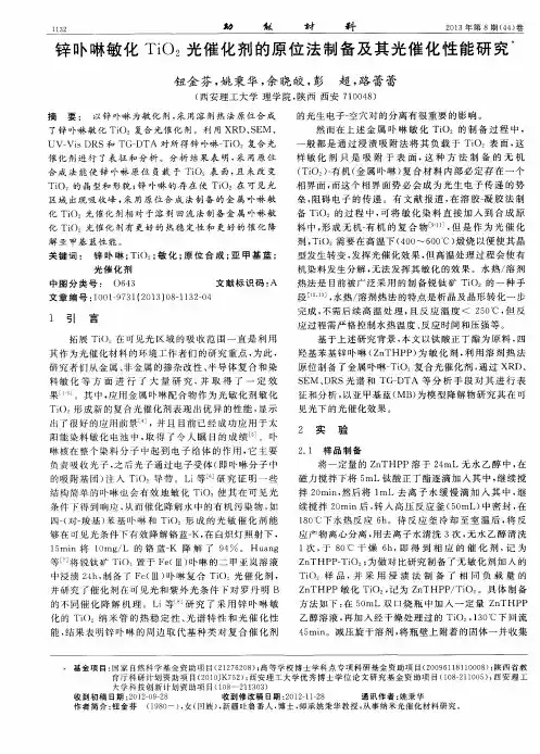 锌卟啉敏化TiO_2光催化剂的原位法制备及其光催化性能研究
