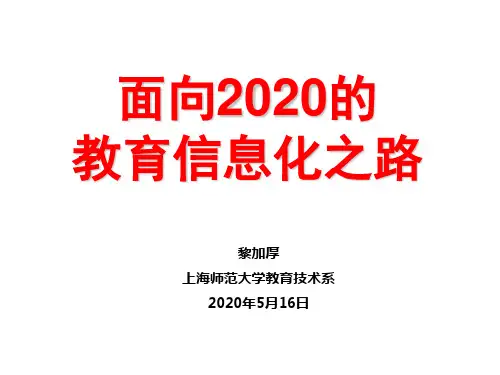 面向2020的教育信息化之路