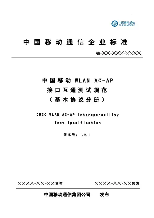 中国移动WLAN AC-AP接口互通测试规范-基本协议分册 V1.0.1