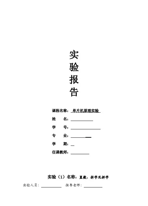 单片机原理实验 报告