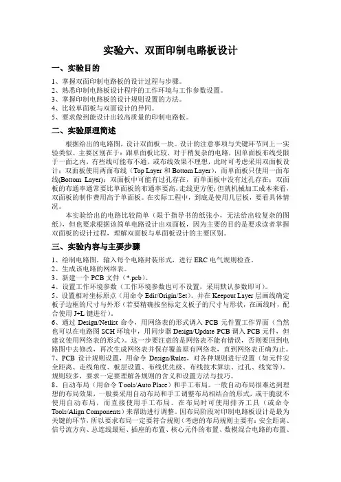 实验六、(protel)双面印制电路板设计
