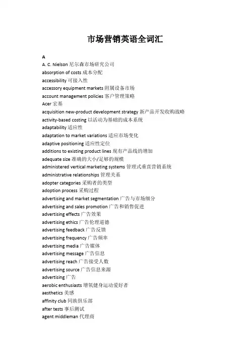 市场营销英语全词汇