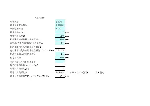 高厚比验算(新)