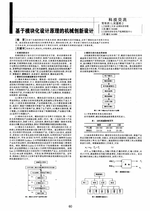 基于模块化设计原理的机械创新设计