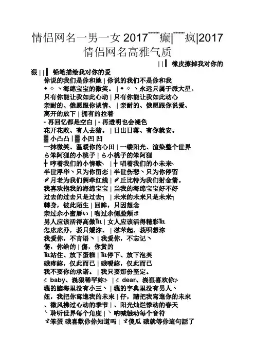 情侣网名一男一女2017﹌癫﹌疯2017情侣网名高雅气质