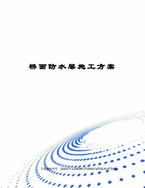 桥面防水层施工方案