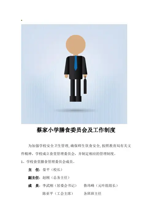 膳食委员会及工作制度